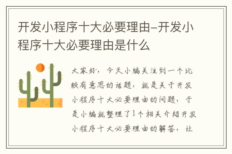开发小程序十大必要理由-开发小程序十大必要理由是什么