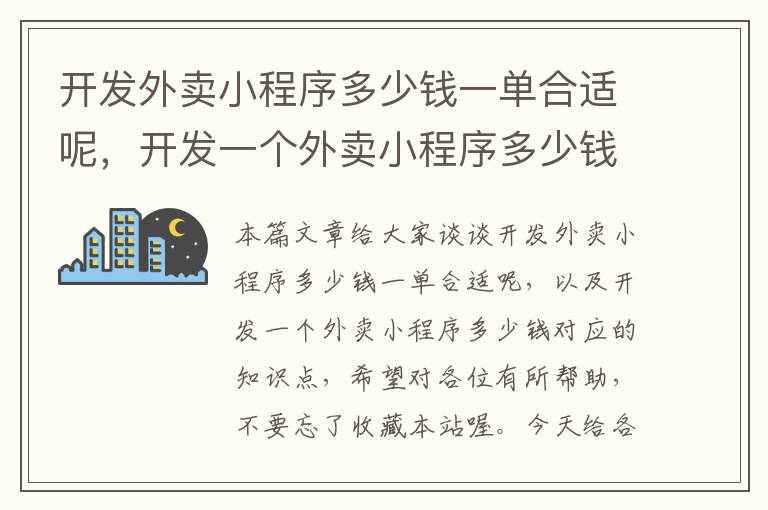 开发外卖小程序多少钱一单合适呢,开发一个外卖小程序多少钱