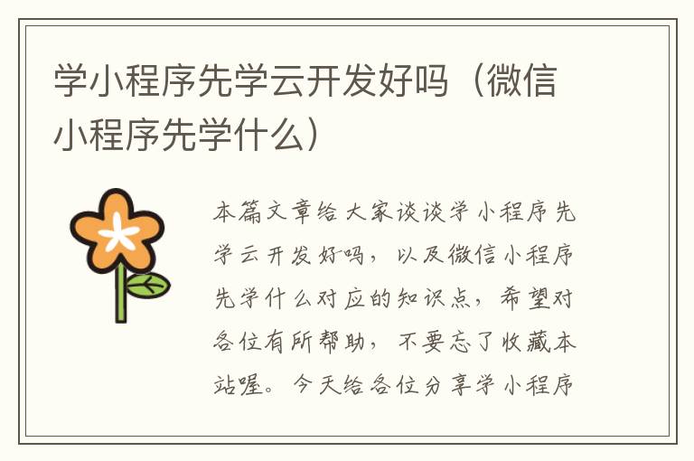 学小程序先学云开发好吗(微信小程序先学什么)