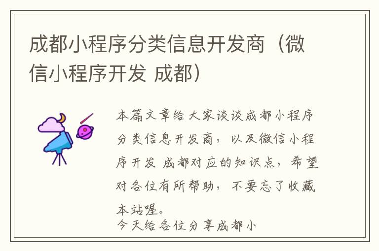成都小程序分类信息开发商(微信小程序开发 成都)