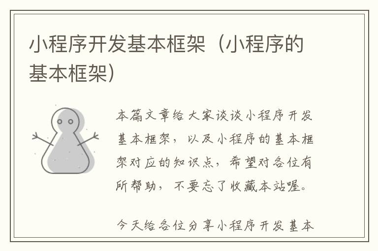 小程序开发基本框架(小程序的基本框架)