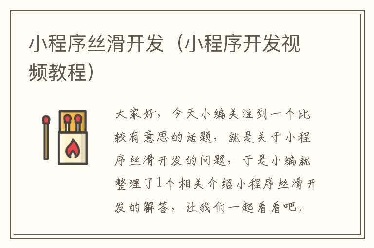 小程序丝滑开发(小程序开发视频教程)