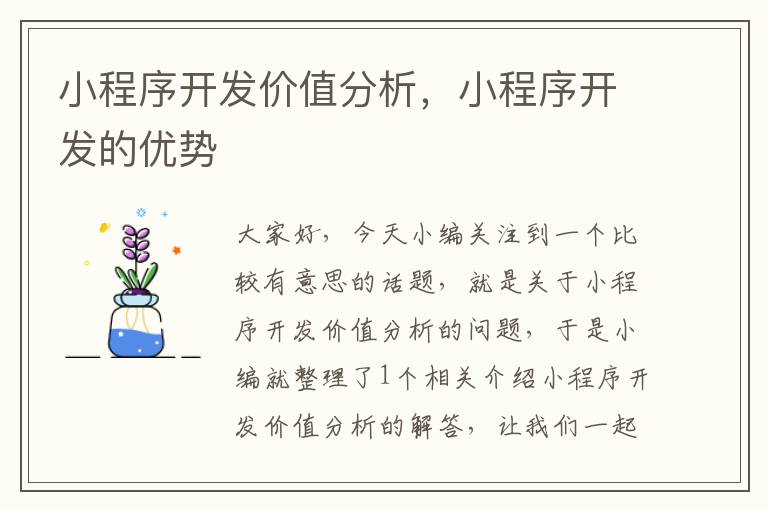 小程序开发价值分析,小程序开发的优势