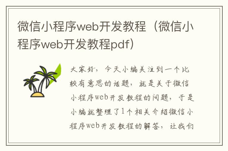 微信小程序web开发教程(微信小程序web开发教程pdf)