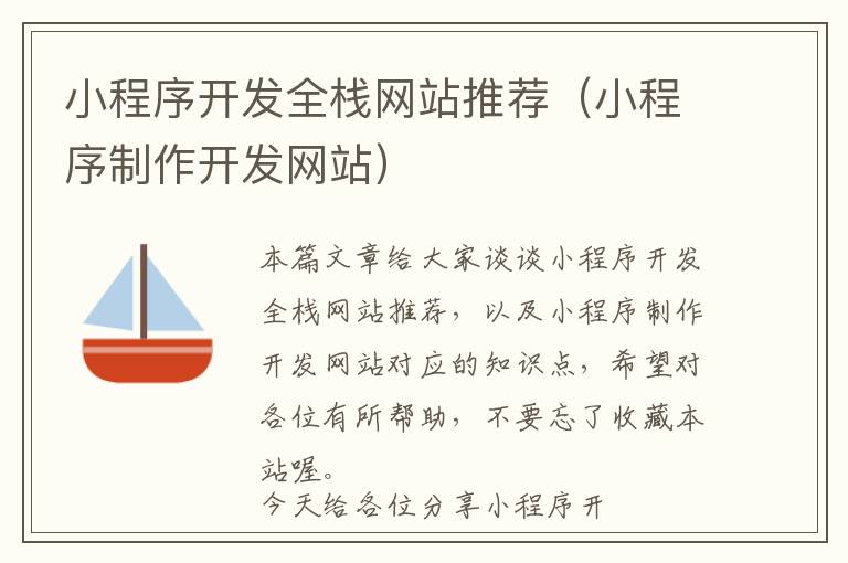 小程序开发全栈网站推荐(小程序制作开发网站)