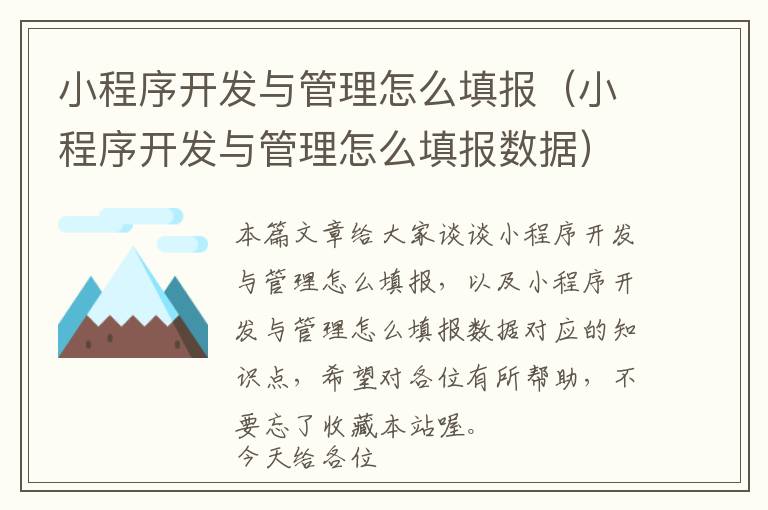 小程序开发与管理怎么填报(小程序开发与管理怎么填报数据)