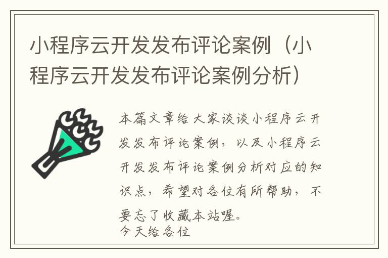 小程序云开发发布评论案例(小程序云开发发布评论案例分析)