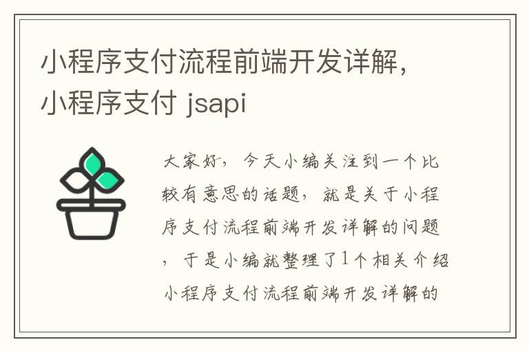 小程序支付流程前端开发详解,小程序支付 jsapi