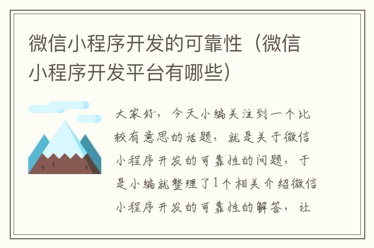 微信小程序开发的可靠性(微信小程序开发平台有哪些)