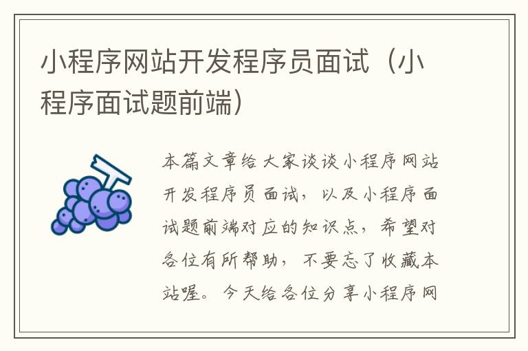 小程序网站开发程序员面试(小程序面试题前端)