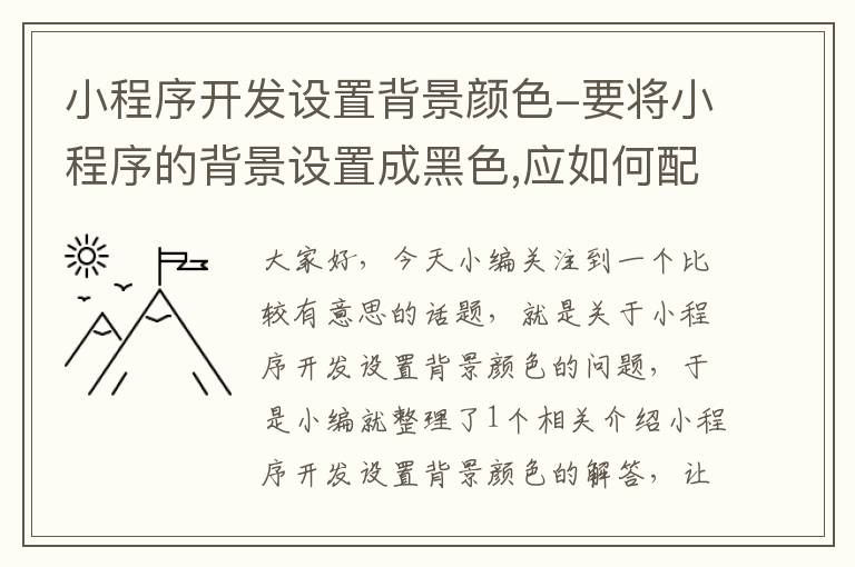 小程序开发设置背景颜色-要将小程序的背景设置成黑色,应如何配置