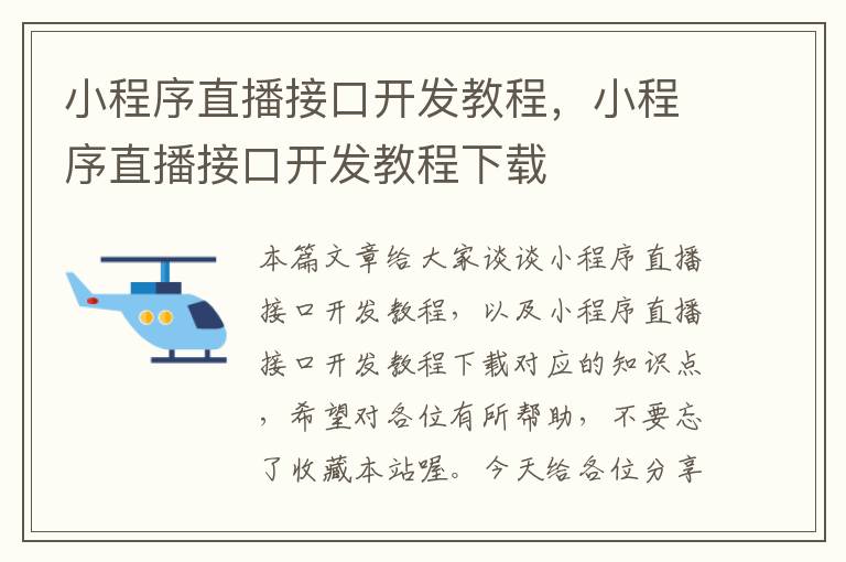 小程序直播接口开发教程,小程序直播接口开发教程下载