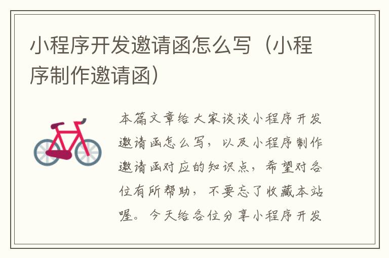 小程序开发邀请函怎么写(小程序制作邀请函)