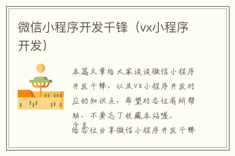 微信小程序开发千锋(vx小程序开发)