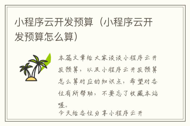 小程序云开发预算(小程序云开发预算怎么算)