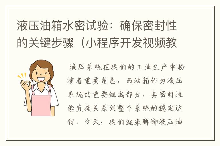 液压油箱水密试验:确保密封性的关键步骤(小程序开发视频教学)