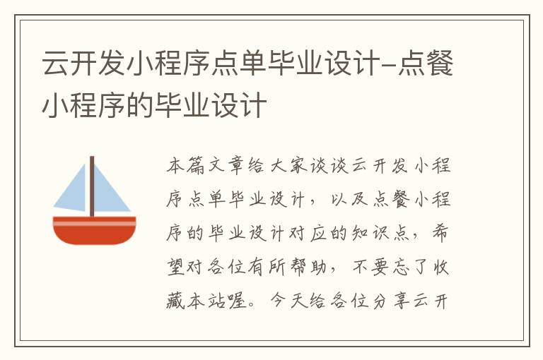 云开发小程序点单毕业设计-点餐小程序的毕业设计