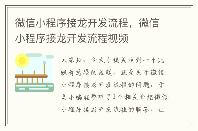 微信小程序接龙开发流程,微信小程序接龙开发流程视频