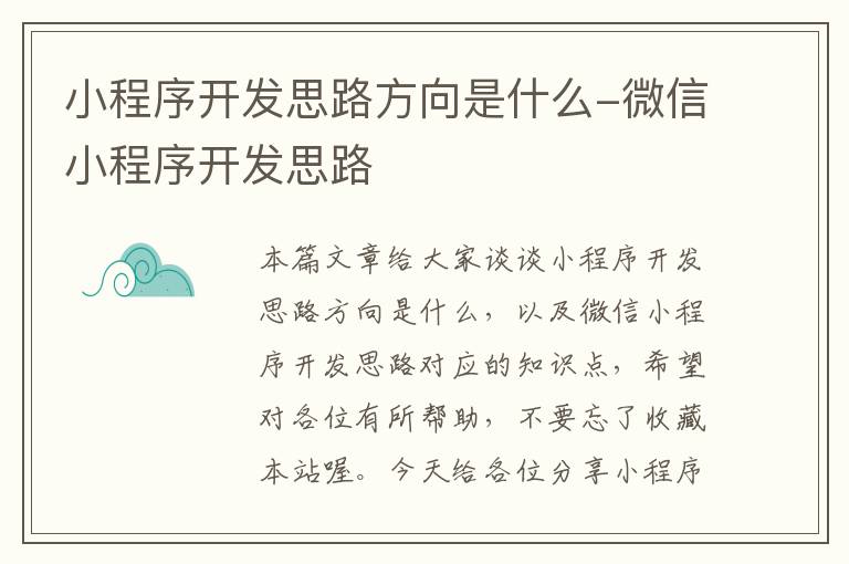 小程序开发思路方向是什么-微信小程序开发思路