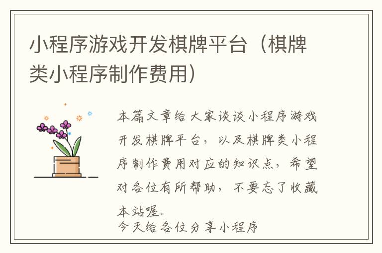 小程序游戏开发棋牌平台(棋牌类小程序制作费用)
