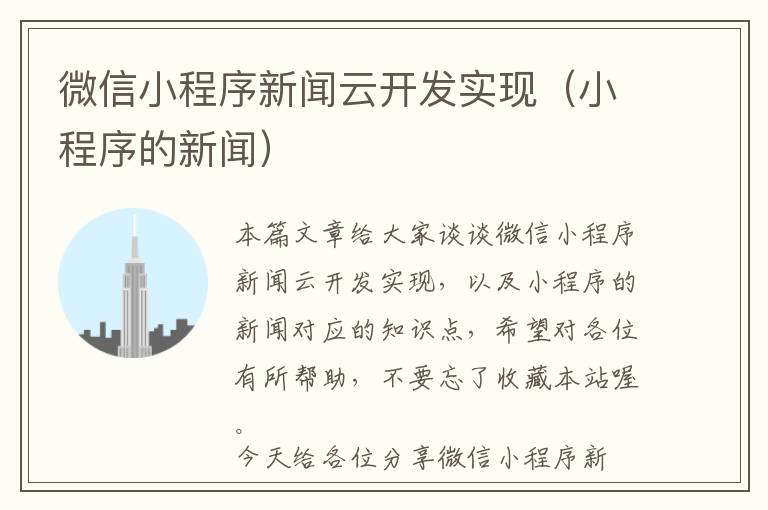 微信小程序新闻云开发实现(小程序的新闻)