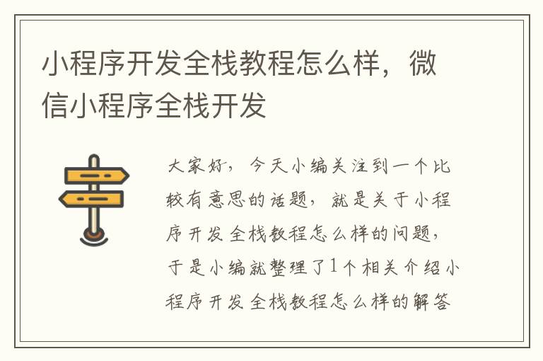 小程序开发全栈教程怎么样,微信小程序全栈开发