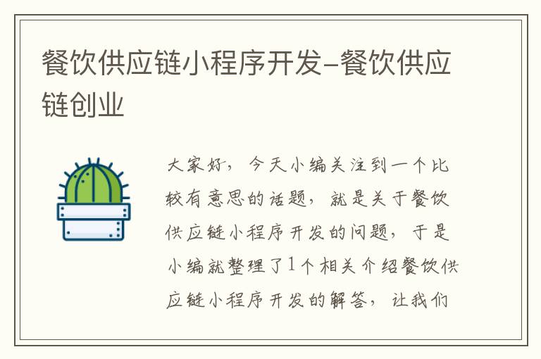 餐饮供应链小程序开发-餐饮供应链创业