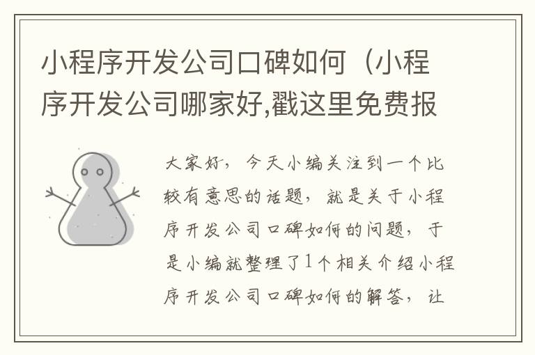 小程序开发公司口碑如何(小程序开发公司哪家好,戳这里免费报价!)