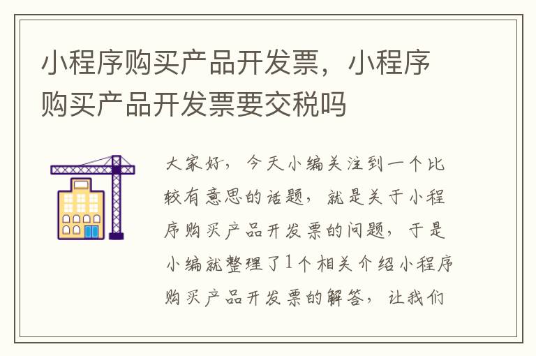 小程序购买产品开发票,小程序购买产品开发票要交税吗