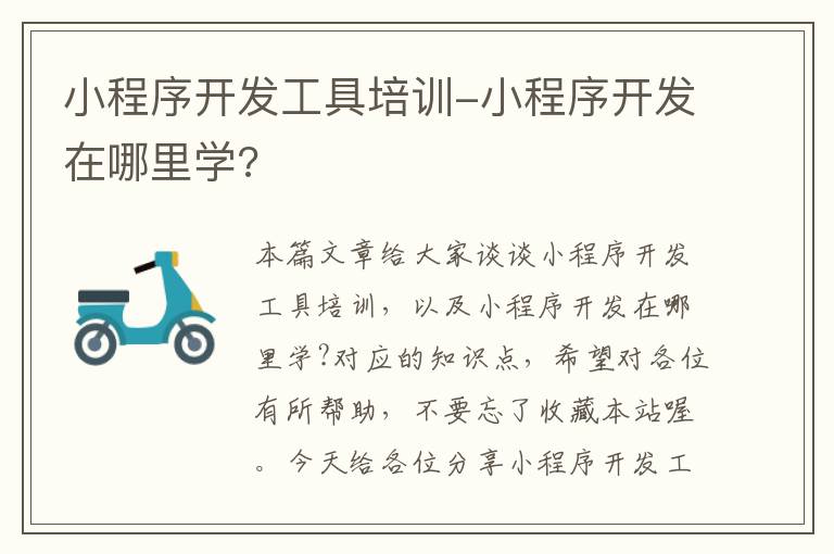 小程序开发工具培训-小程序开发在哪里学?