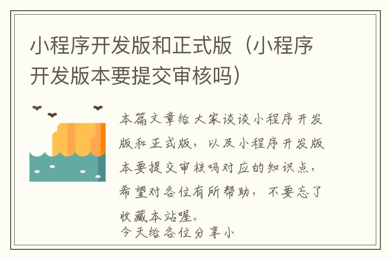 小程序开发版和正式版(小程序开发版本要提交审核吗)