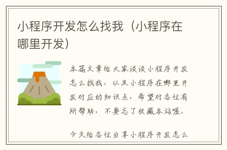小程序开发怎么找我(小程序在哪里开发)