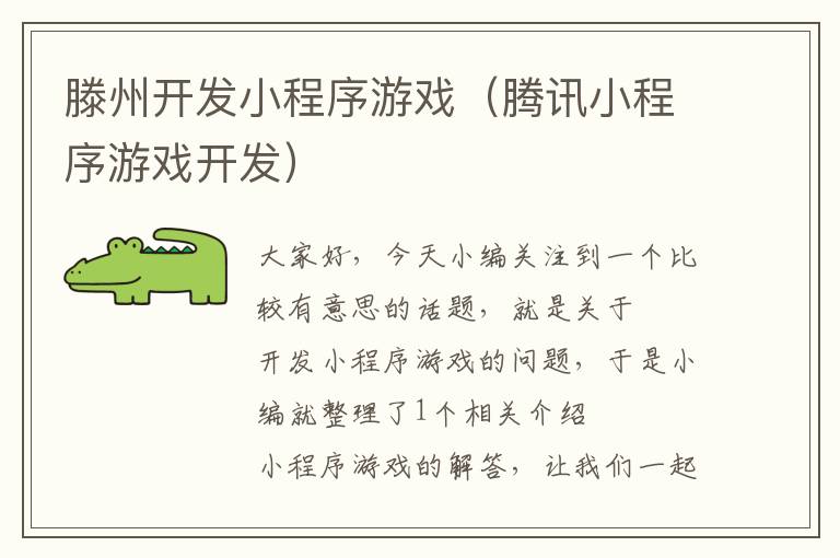 滕州开发小程序游戏(腾讯小程序游戏开发)
