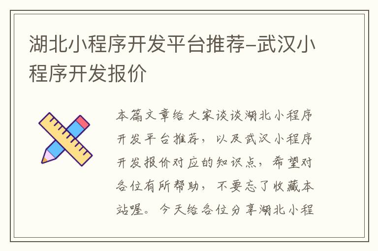湖北小程序开发平台推荐-武汉小程序开发报价