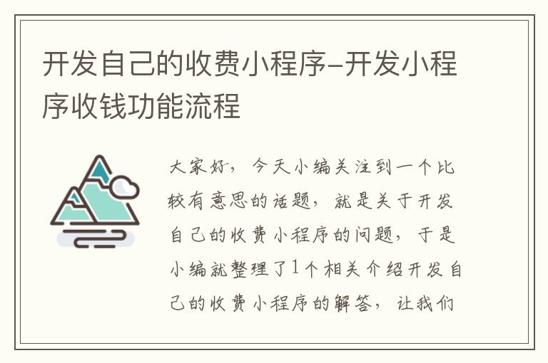 开发自己的收费小程序-开发小程序收钱功能流程