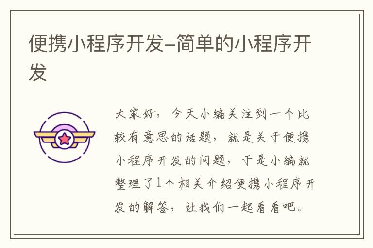 便携小程序开发-简单的小程序开发