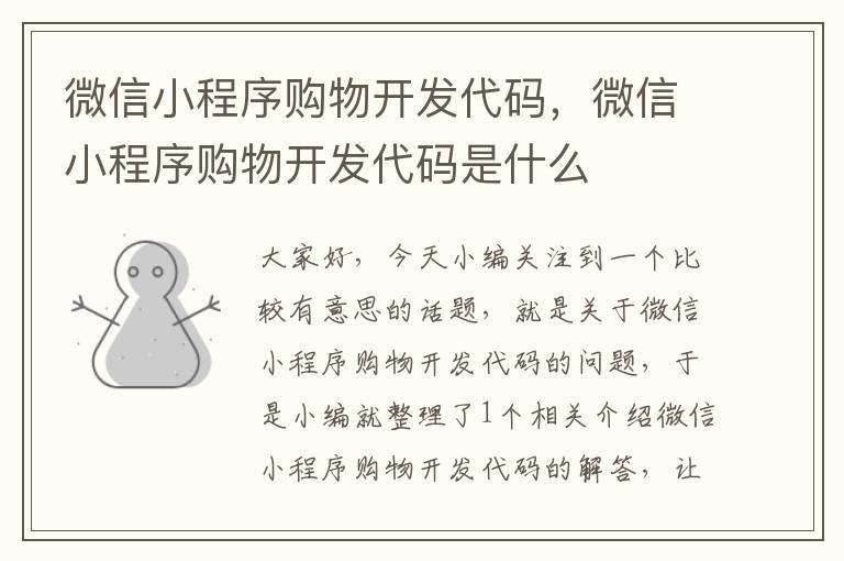 微信小程序购物开发代码,微信小程序购物开发代码是什么