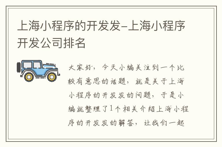 上海小程序的开发发-上海小程序开发公司排名