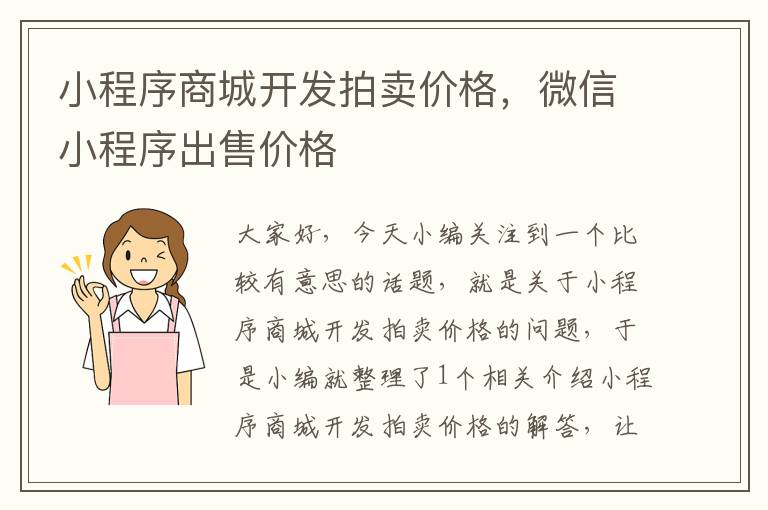 小程序商城开发拍卖价格,微信小程序出售价格