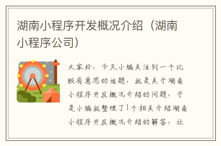湖南小程序开发概况介绍(湖南小程序公司)