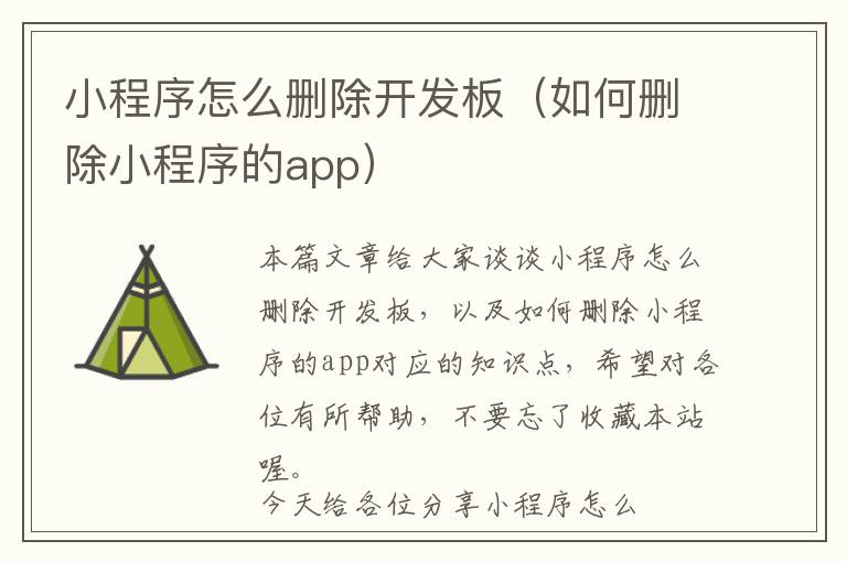 小程序怎么删除开发板(如何删除小程序的app)