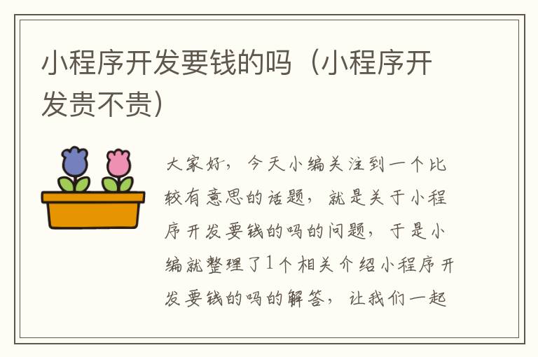 小程序开发要钱的吗(小程序开发贵不贵)