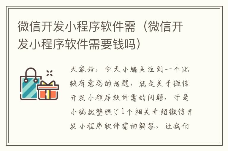 微信开发小程序软件需(微信开发小程序软件需要钱吗)