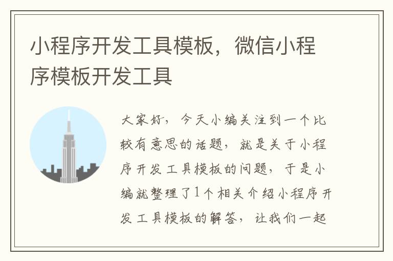 小程序开发工具模板,微信小程序模板开发工具