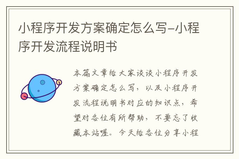小程序开发方案确定怎么写-小程序开发流程说明书