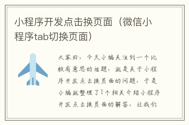 小程序开发点击换页面（微信小程序tab切换页面）