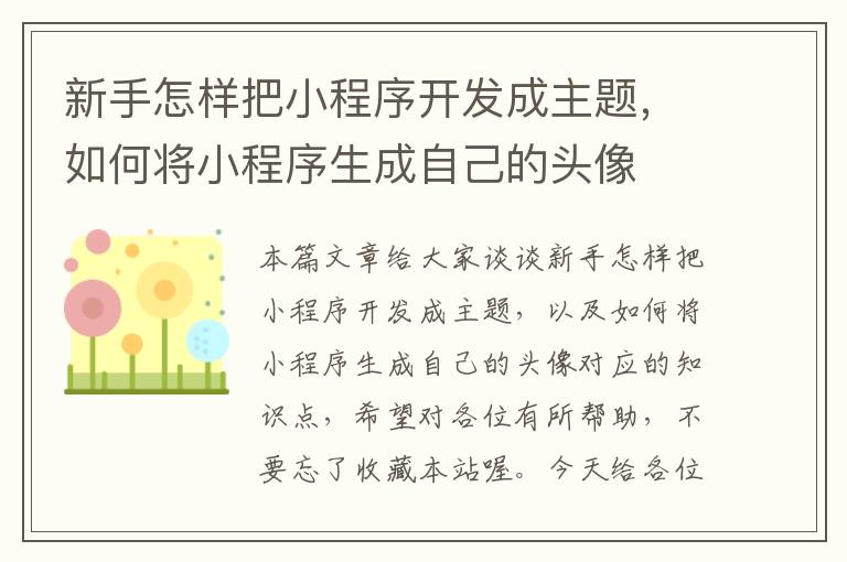 新手怎样把小程序开发成主题,如何将小程序生成自己的头像