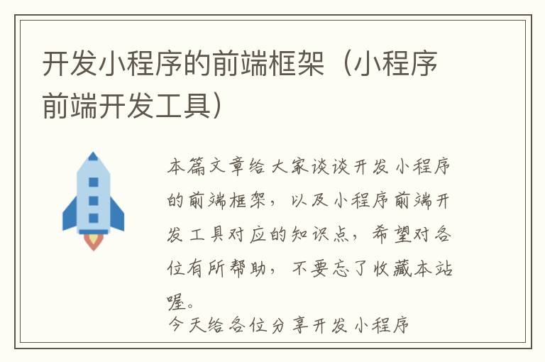 开发小程序的前端框架(小程序前端开发工具)