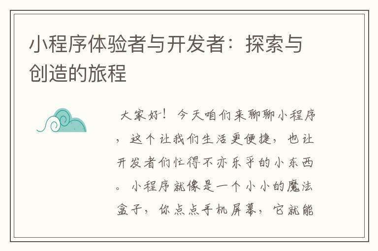小程序体验者与开发者:探索与创造的旅程