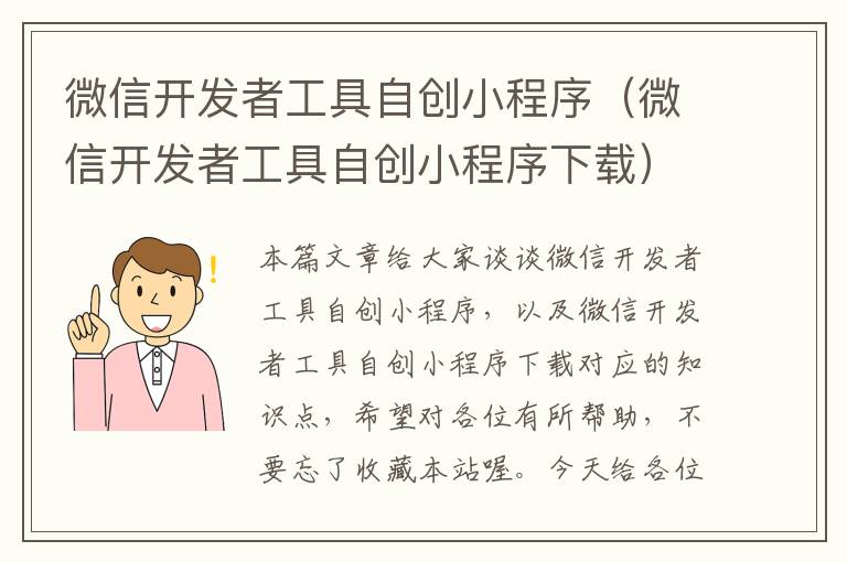 微信开发者工具自创小程序(微信开发者工具自创小程序下载)